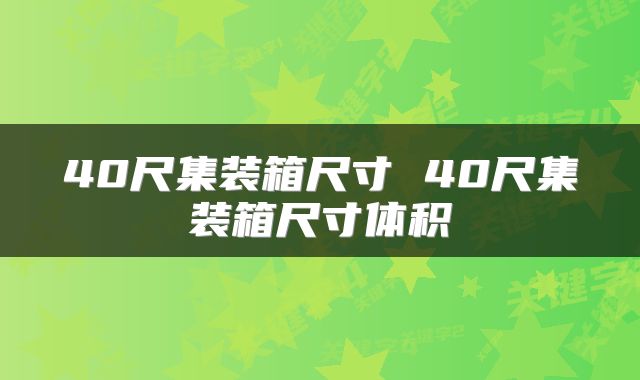 40尺集装箱尺寸 40尺集装箱尺寸体积