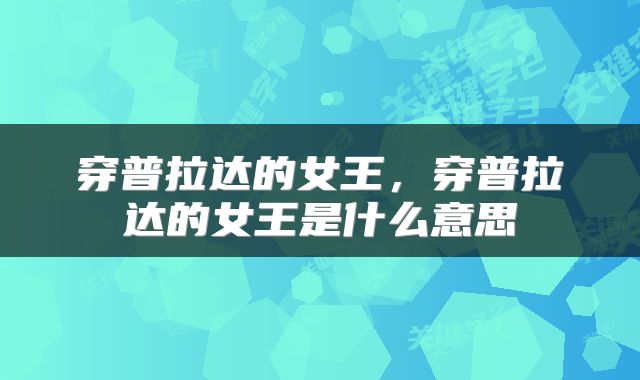 穿普拉达的女王，穿普拉达的女王是什么意思