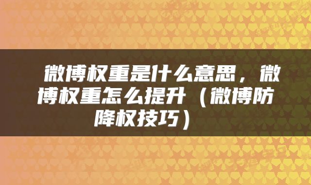 微博权重是什么意思,微博权重怎么提升(微博防降权技巧)