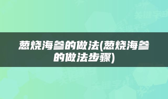 葱烧海参的做法(葱烧海参的做法步骤)