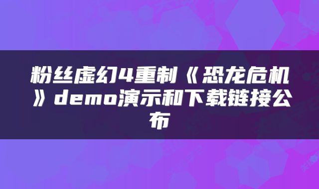 粉丝虚幻4重制《恐龙危机》demo演示和下载链接公布