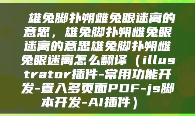  雄兔脚扑朔雌兔眼迷离的意思，雄兔脚扑朔雌兔眼迷离的意思雄兔脚扑朔雌兔眼迷离怎么翻译（illustrator插件-常用功能开发-置入多页面PDF-js脚本开发-AI插件） 