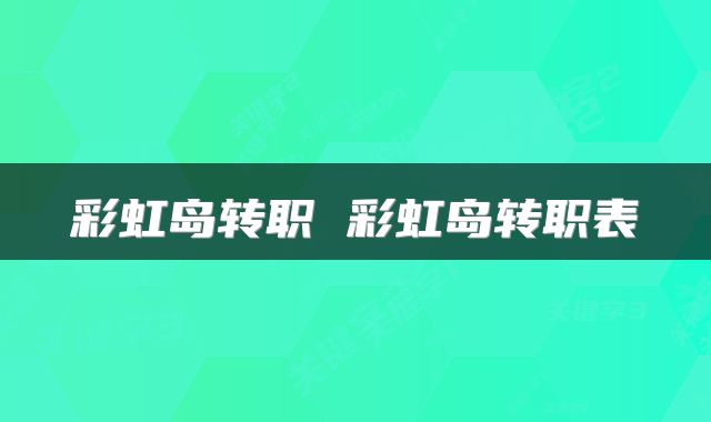 彩虹岛转职 彩虹岛转职表
