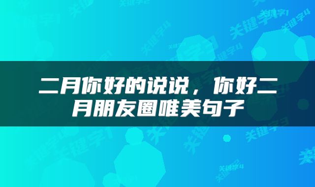二月你好的说说，你好二月朋友圈唯美句子
