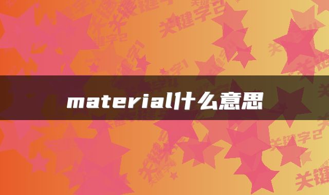 material什么意思
