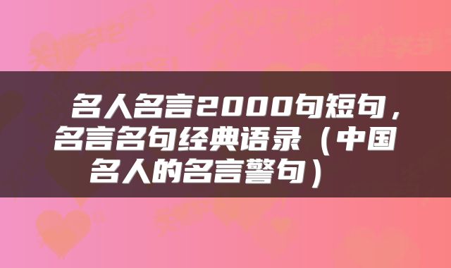  名人名言2000句短句，名言名句经典语录（中国名人的名言警句） 