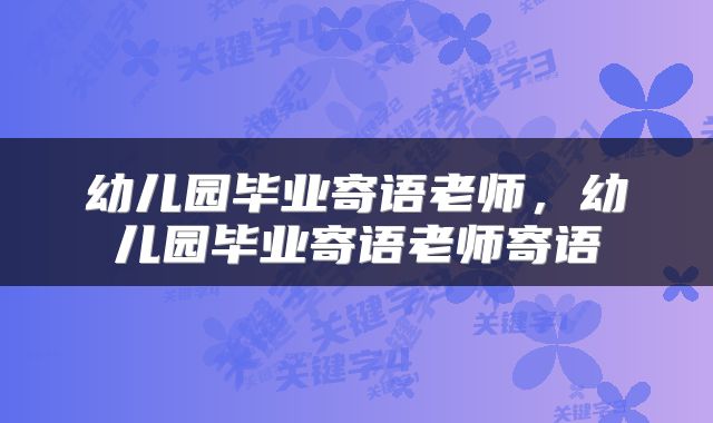 幼儿园毕业寄语老师，幼儿园毕业寄语老师寄语