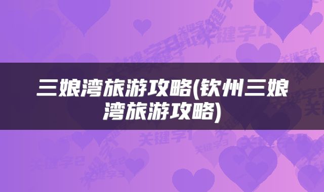 三娘湾旅游攻略(钦州三娘湾旅游攻略)