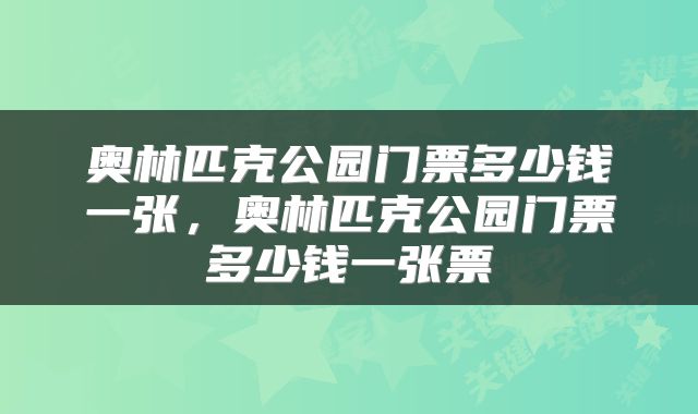 奥林匹克公园门票多少钱一张，奥林匹克公园门票多少钱一张票