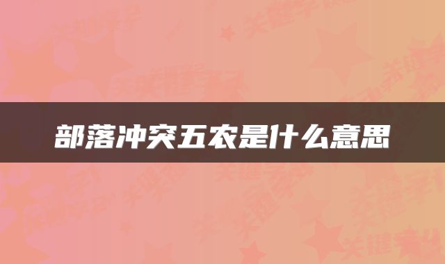 部落冲突五农是什么意思