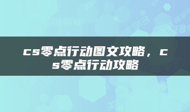 cs零点行动图文攻略，cs零点行动攻略