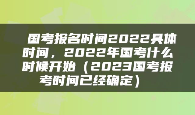  国考报名时间2022具体时间，2022年国考什么时候开始（2023国考报考时间已经确定） 