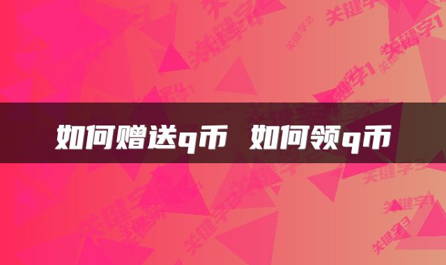 如何赠送q币 如何领q币