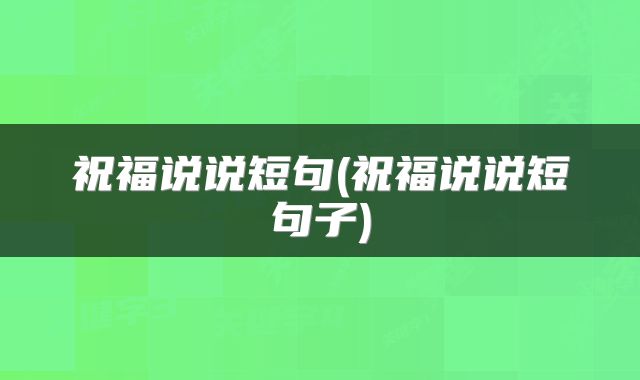 祝福说说短句(祝福说说短句子)