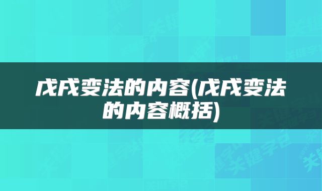戊戌变法的内容(戊戌变法的内容概括)