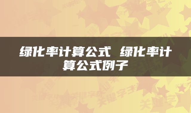 绿化率计算公式 绿化率计算公式例子