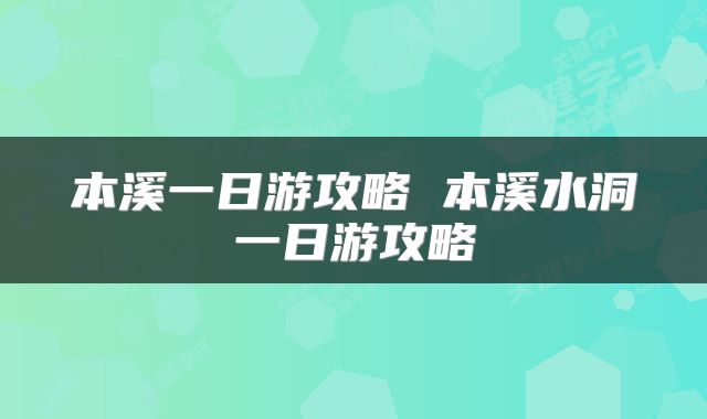 本溪一日游攻略 本溪水洞一日游攻略