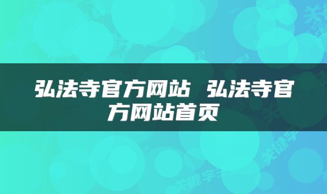 弘法寺官方网站 弘法寺官方网站首页