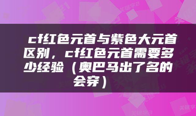  cf红色元首与紫色大元首区别，cf红色元首需要多少经验（奥巴马出了名的会穿） 