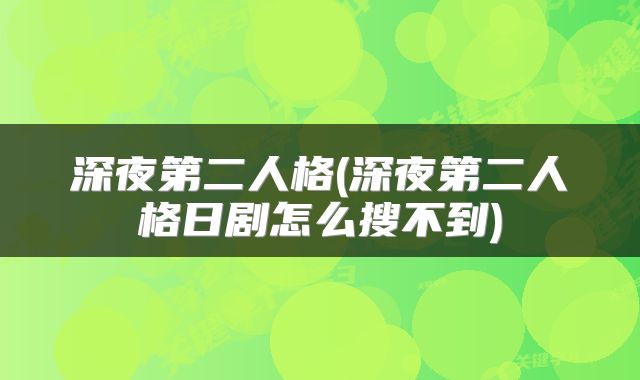 深夜第二人格(深夜第二人格日剧怎么搜不到)