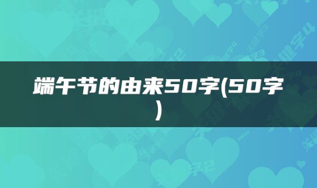 端午节的由来50字(50字)