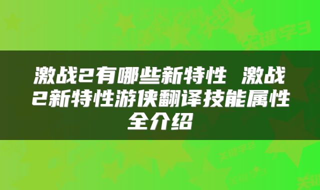 激战2有哪些新特性 激战2新特性游侠翻译技能属性全介绍