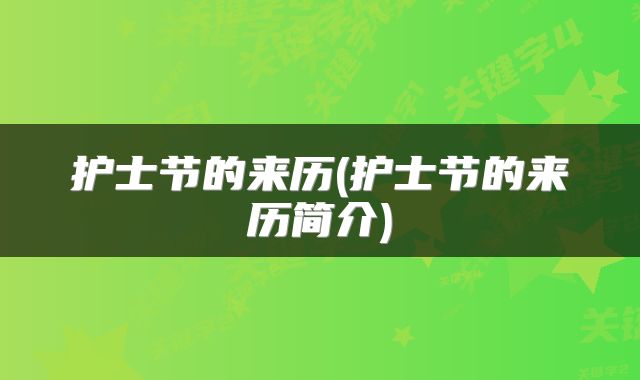 护士节的来历(护士节的来历简介)