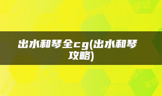 出水和琴全cg(出水和琴 攻略)