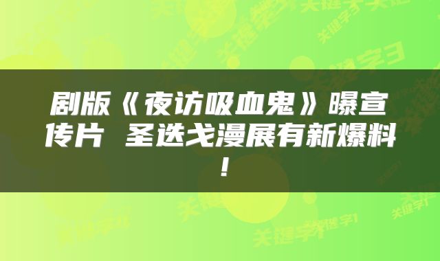 剧版《夜访吸血鬼》曝宣传片 圣迭戈漫展有新爆料！