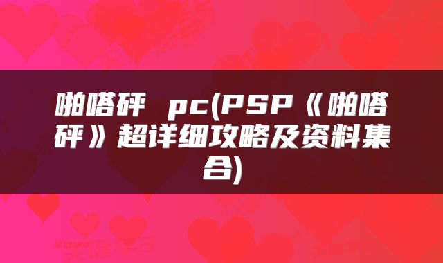 啪嗒砰 pc(PSP《啪嗒砰》超详细攻略及资料集合)