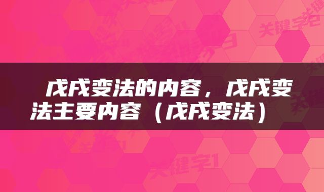  戊戌变法的内容，戊戌变法主要内容（戊戌变法） 