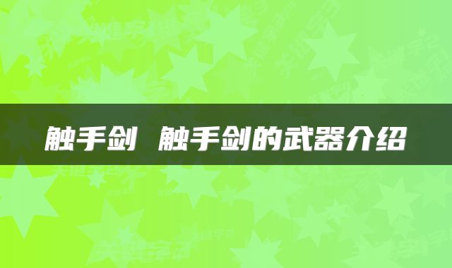 触手剑 触手剑的武器介绍