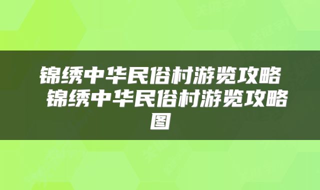 锦绣中华民俗村游览攻略 锦绣中华民俗村游览攻略图
