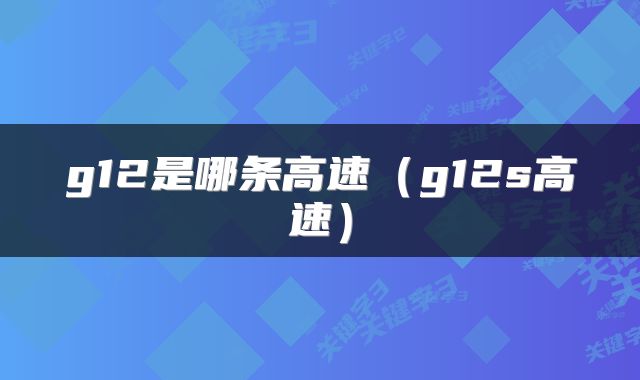 g12是哪条高速（g12s高速）