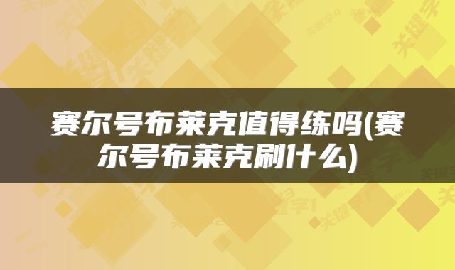 赛尔号布莱克值得练吗(赛尔号布莱克刷什么)