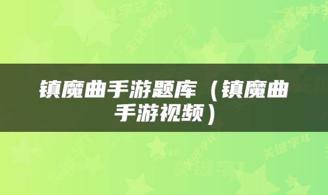 镇魔曲手游题库(镇魔曲手游视频)
