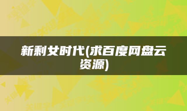 新剩女时代(求百度网盘云资源)
