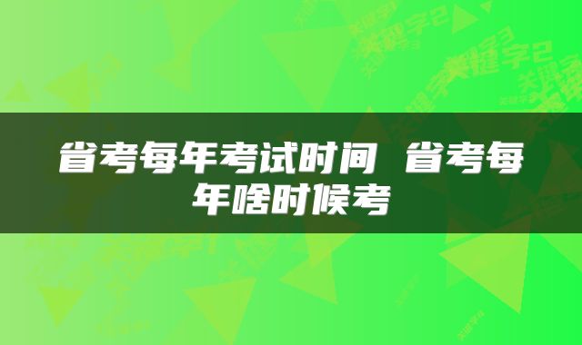 省考每年考试时间 省考每年啥时候考