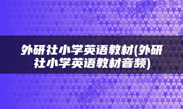 外研社小学英语教材(外研社小学英语教材音频)