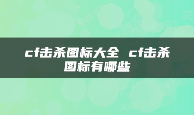 cf击杀图标大全 cf击杀图标有哪些