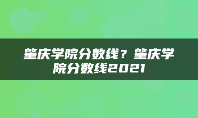 肇庆学院分数线？肇庆学院分数线2021