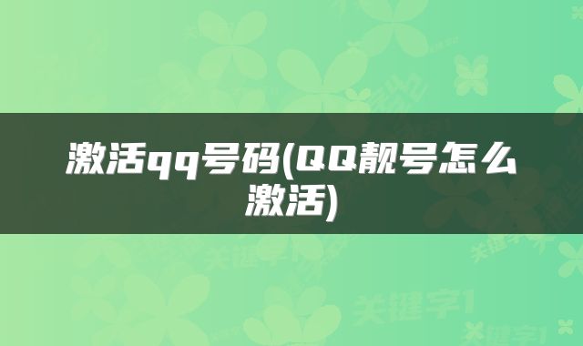 激活qq号码(QQ靓号怎么激活)