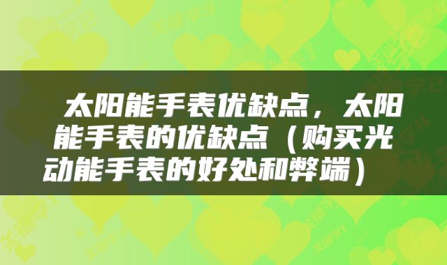  太阳能手表优缺点，太阳能手表的优缺点（购买光动能手表的好处和弊端） 