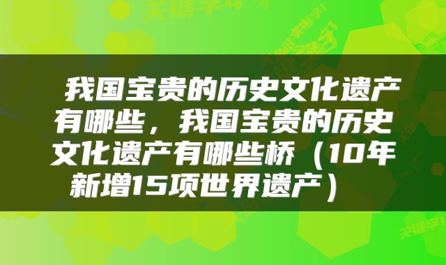 我国宝贵的历史文化遗产有哪些,我国宝贵的历史文化遗产有哪些桥(10年新增15项世界遗产)