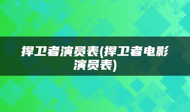捍卫者演员表(捍卫者电影演员表)