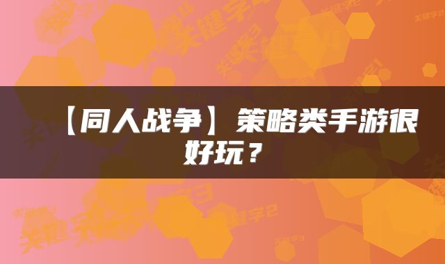 【同人战争】策略类手游很好玩？
