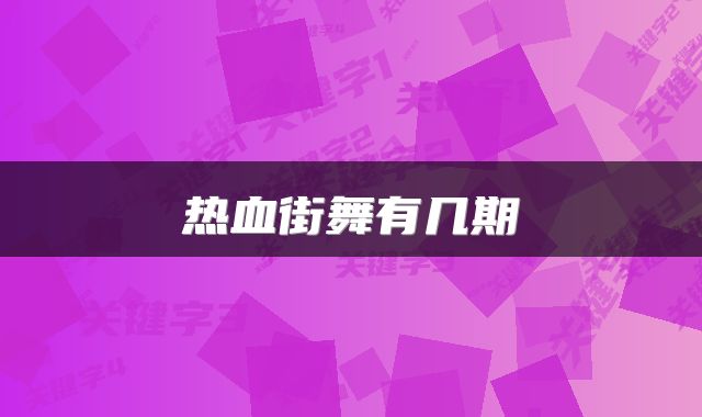 热血街舞有几期