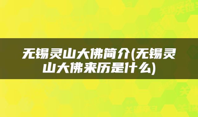 无锡灵山大佛简介(无锡灵山大佛来历是什么)