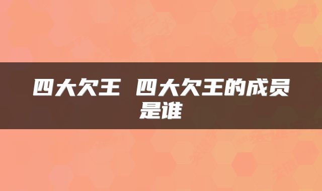 四大欠王 四大欠王的成员是谁