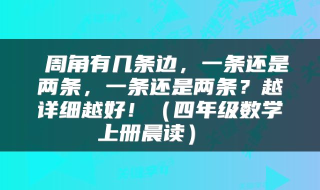 周角有几条边,一条还是两条,一条还是两条?越详细越好!(四年级数学上册晨读)